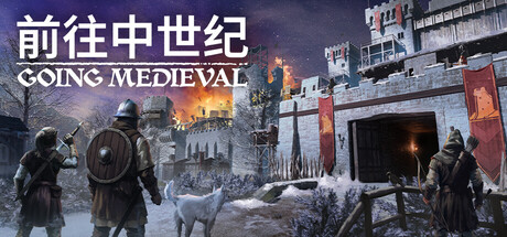前往中世纪|Going Medieval|1.1.13-萌芽游戏