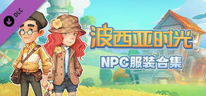 NPC服装合集
