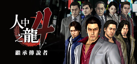 如龙4：重制版|Yakuza 4 Remastered|Build6003242-萌芽游戏