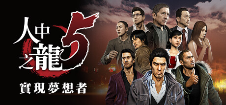 如龙5：重制版|Yakuza 5 Remastered|Build6006546-萌芽游戏