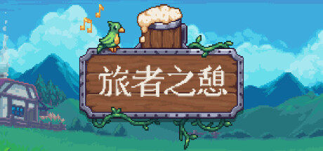 旅者之憩|Travellers Rest|0.7.5.3.0-萌芽游戏
