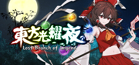 东方光耀夜|Lost Branch of Legend|1.8.0-萌芽游戏