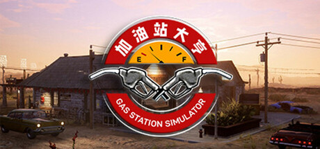 加油站大亨|Gas Station Simulator|1.0.2.52930S|整合全DLC-萌芽游戏