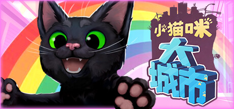 小猫咪大城市|Little Kitty, Big City|Build23329258-萌芽游戏