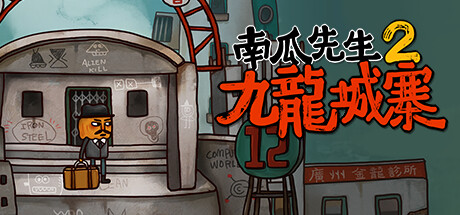 南瓜先生2 九龙城寨