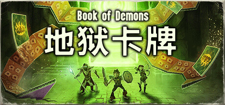 地狱卡牌|Hellcard|1.1.260204|整合全DLC-萌芽游戏