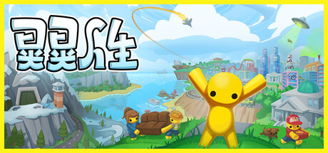 晃晃人生|Wobbly Life|1.0.0.3-萌芽游戏