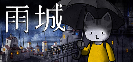 雨城