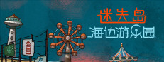迷失岛前传海边游乐园