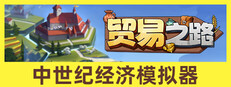 贸易之路