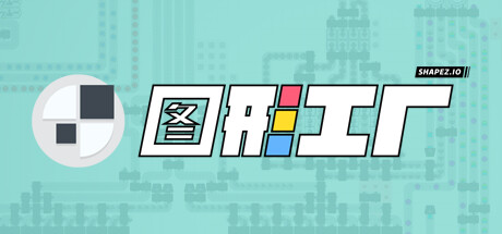 图形工厂