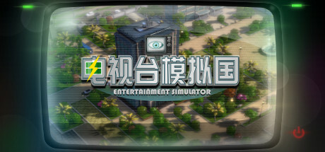 电视台模拟国