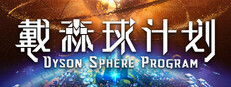戴森球计划