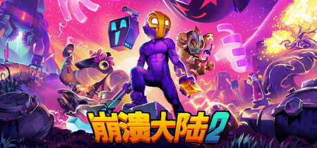 崩溃大陆2|Crashlands 2|1.3.11-萌芽游戏