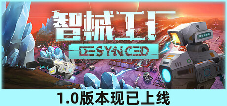 智械工厂|Desynced|1.0.17871-萌芽游戏