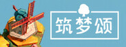 筑梦颂