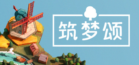 筑梦颂
