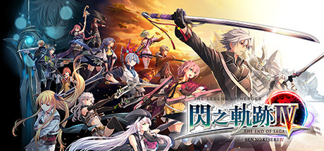英雄传说：闪之轨迹4 -传奇的结局-|The Legend of Heroes Sen No Kiseki IV -The End of Saga-|Build16258433|整合全DLC-萌芽游戏