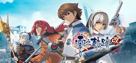 英雄传说:零之轨迹改|The Legend of Heroes Zero no Kiseki KAI|Buiild9200005-萌芽游戏