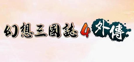 幻想三国志4外传|Fantasia Sango 4 EX|Build11512522-萌芽游戏