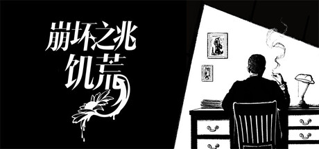 推理解谜游戏《崩坏之兆：饥荒》上架Steam商店