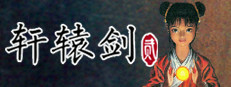 轩辕剑贰