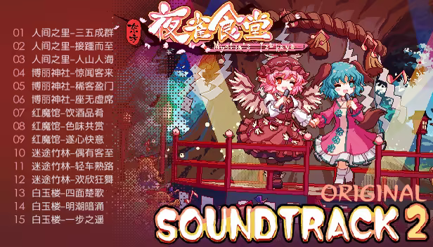 图片[27]-东方夜雀食堂|Touhou Mystia Izakaya|4.4.0e|整合全DLC-萌芽游戏