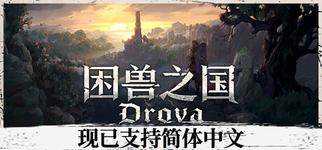 困兽之国|Drova - Forsaken Kin|1.3.4.2-萌芽游戏