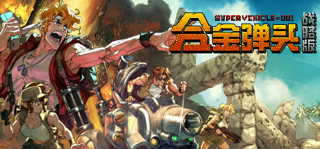合金弹头：战略版|Metal Slug Tactics|1.0.4-萌芽游戏