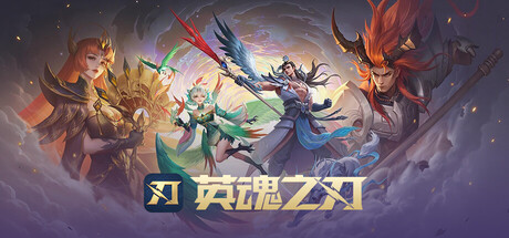 英魂之刃