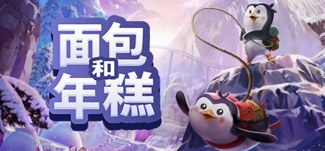 面包和年糕|Bread & Fred|Build22868668-萌芽游戏
