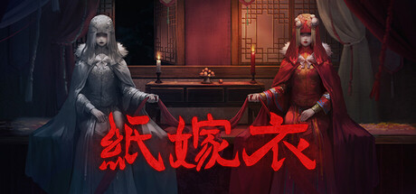 纸嫁衣|Paper Bride|1.0.5-萌芽游戏