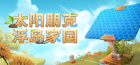 太阳朋克：浮岛家园|Solarpunk|1.0.2-萌芽游戏