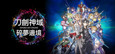 刀剑神域：碎梦边境|Sword Art Online Fractured Daydream|1.7.1.0|整合全DLC-萌芽游戏