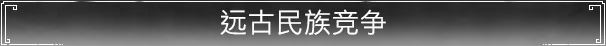 远古民族竞争