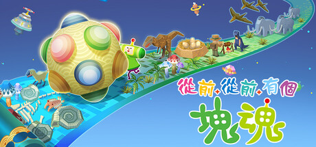 从前从前有个块魂|Once Upon A Katamari|1.1.1|整合全DLC-萌芽游戏
