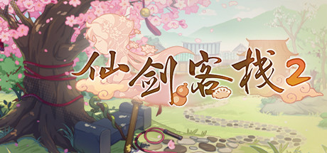 仙剑客栈2梦回余杭