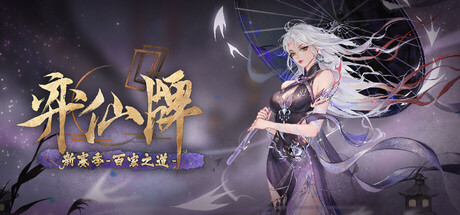 弈仙牌