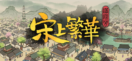 满庭芳・宋上繁华