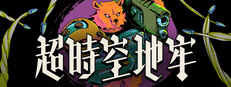 超时空地牢