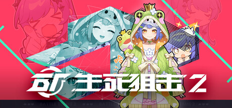 生死狙击2