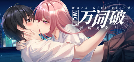 万词破 – 单词女友|WCP-WordGirlgriend|Build26118322-萌芽游戏