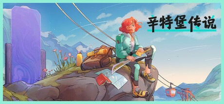 辛特堡传说|Dungeons of Hinterberg|1.0.28765-萌芽游戏