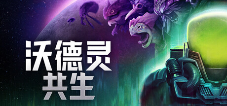 沃德灵:共生|Voidling Bound|78172-萌芽游戏