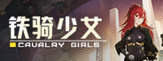 铁骑少女
