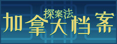 探案法：加拿大档案