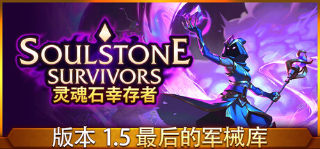 灵魂石幸存者|Soulstone Survivors|1.5c|整合DLC-萌芽游戏