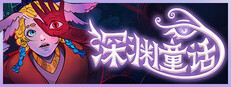 深渊童话