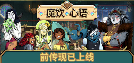 魔饮心语|Tavern Talk|Build22215664|整合全DLC-萌芽游戏