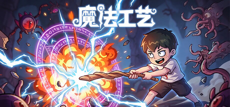魔法工艺